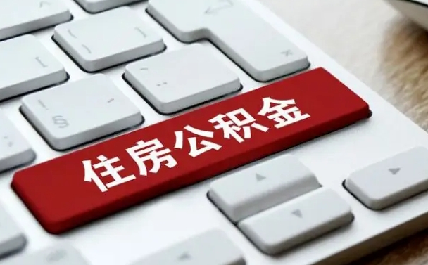 德阳找人代取公积金要注意什么（找人代取过公积金后果是啥）